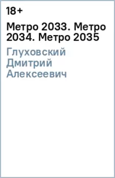Метро 2033. Метро 2034. Метро 2035