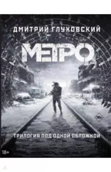 Метро 2033. Метро 2034. Метро 2035