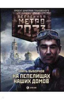 Метро 2033. На пепелищах наших домов