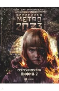 Метро 2033: Пифия-2. В грязи и крови