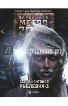 Метро 2033. Рублевка-3. Книга мертвых