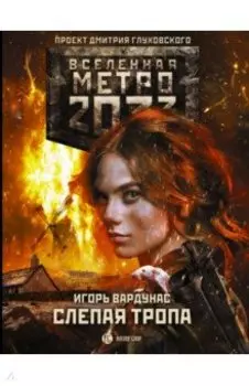 Метро 2033. Слепая тропа
