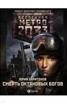 Метро 2033. Смерть октановых богов