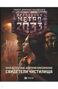 Метро 2033. Свидетели Чистилища