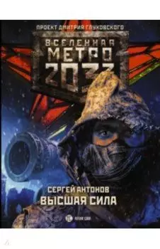 Метро 2033. Высшая сила