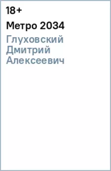 Метро 2034