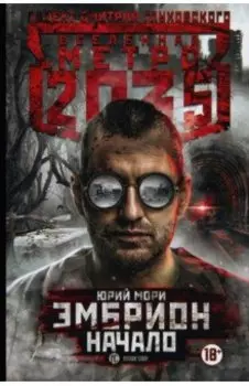 Метро 2035: Эмбрион. Начало