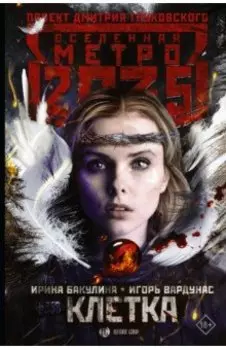 Метро 2035. Клетка