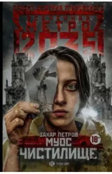 Метро 2035. Муос. Чистилище