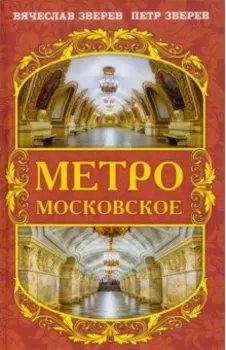 Метро московское
