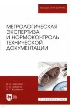 Метрологическая экспертиза и нормоконтроль технической документации. Учебно-методическое пособие