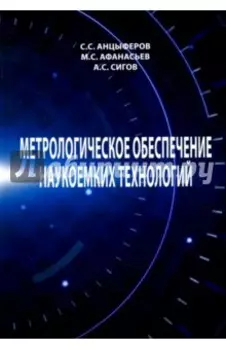Метрологическое обеспечение наукоемких технологий