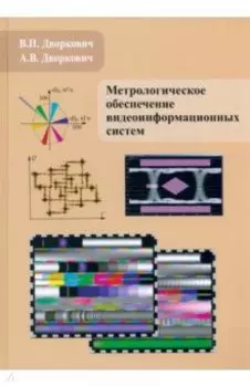 Метрологическое обеспечение видеоинформационных систем
