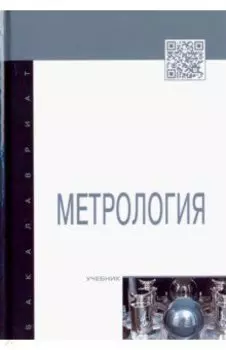 Метрология