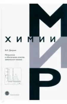 Метрология и обеспечение качества химического анализа