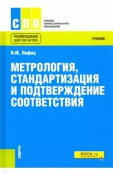 Метрология, стандартизация и подтверждение соответствия. Учебник
