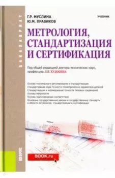 Метрология, стандартизация и сертификация (для бакалавров). Учебник