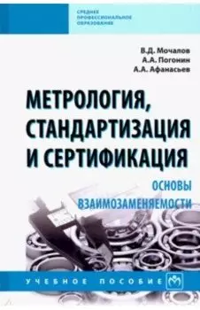 Метрология, стандартизация и сертификация. Основы взаимозаменяемости. Учебное пособие