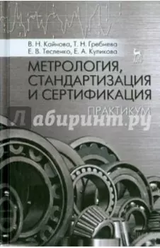 Метрология, стандартизация и сертификация. Практикум. Учебное пособие