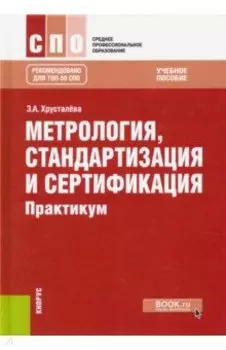 Метрология, стандартизация и сертификация. Практикум. Учебное пособие