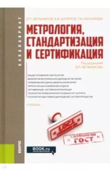 Метрология, стандартизация и сертификация. Учебник