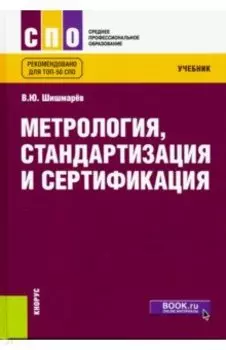 Метрология, стандартизация и сертификация. Учебник для СПО