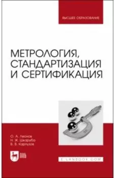 Метрология, стандартизация и сертификация. Учебник для вузов