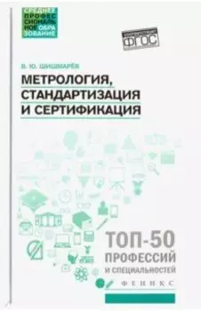 Метрология, стандартизация и сертификация. Учебник. ФГОС