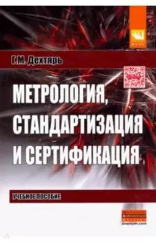 Метрология, стандартизация и сертификация. Учебное пособие
