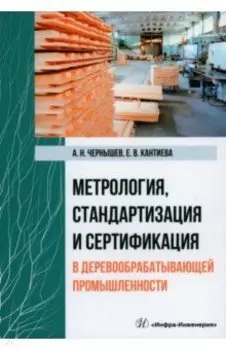 Метрология, стандартизация и сертификация в деревообрабатывающей промышленности