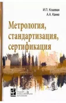 Метрология, стандартизация, сертификация. Учебник