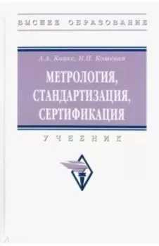 Метрология, стандартизация, сертификация. Учебник