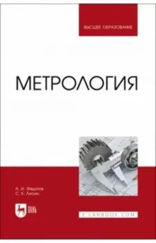 Метрология. Учебник для вузов