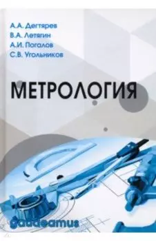 Метрология. Учебное пособие для вузов