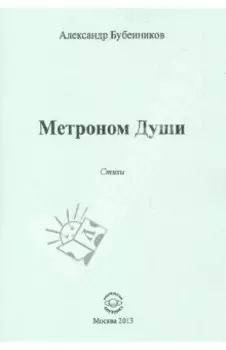 Метроном Души. Стихи