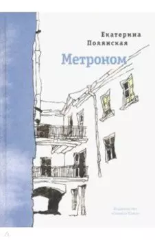 Метроном. Стихотворения
