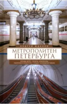 Метрополитен Петербурга. Легенды метро, проекты, архитекторы, художники и скульпторы, станции