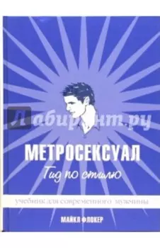 Метросексуал. Гид по стилю