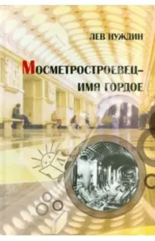 Метростроевец - имя гордое