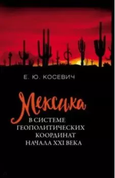 Мексика в системе геополитических координат начала XXI века