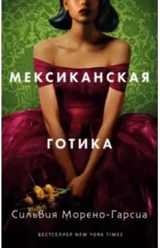 Мексиканская готика