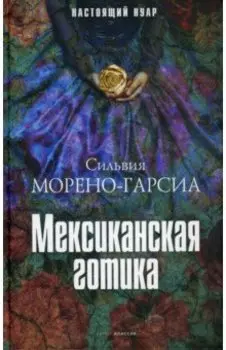 Мексиканская готика