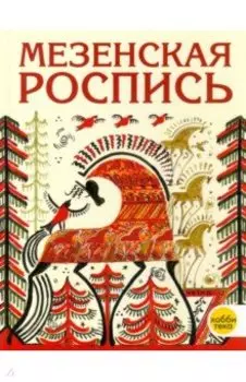 Мезенская роспись