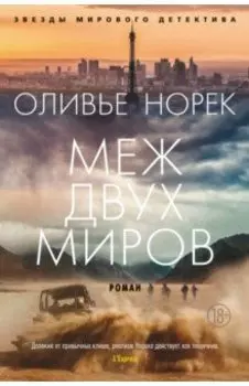 Меж двух миров