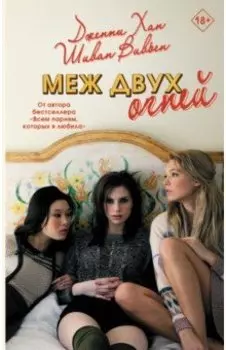 Меж двух огней