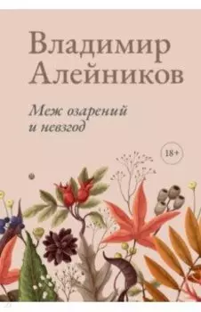 Меж озарений и невзгод