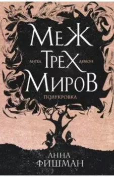 Меж трех миров. Том 1