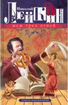 Меж трех огней. Роман из актерской жизни