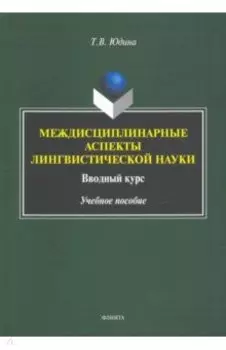 Междисциплинарные аспекты лингвистической науки. Учебное пособие