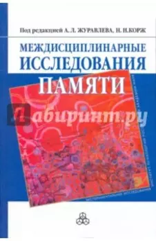 Междисциплинарные исследования памяти